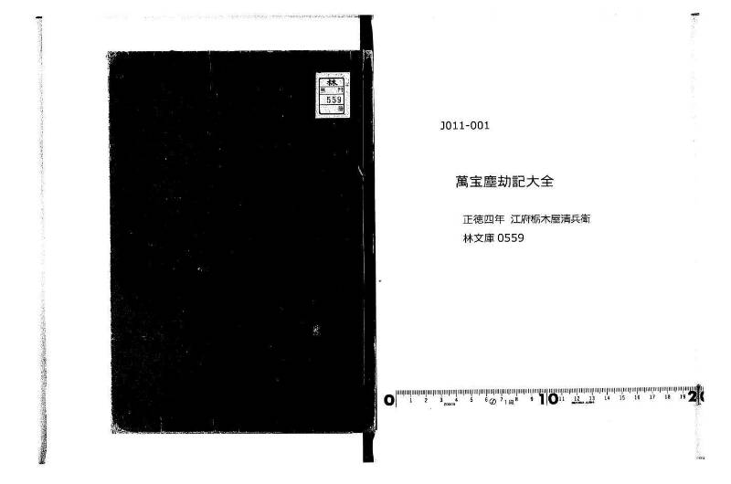 萬寳塵劫記大全 正德四 林文庫0559 - ページ 1