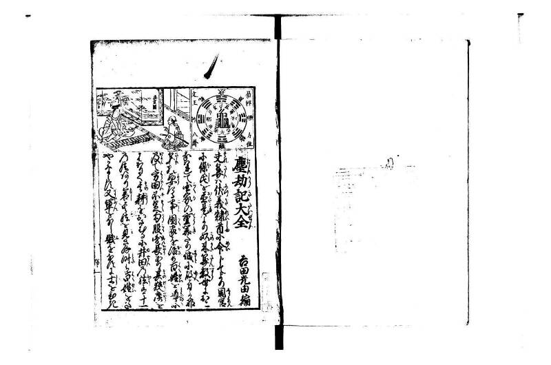 萬寳塵劫記大全 正德四 林文庫0559 - ページ 2