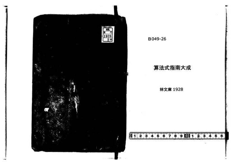 萬寳塵劫記大全 元文三 林文庫0564 - ページ 1