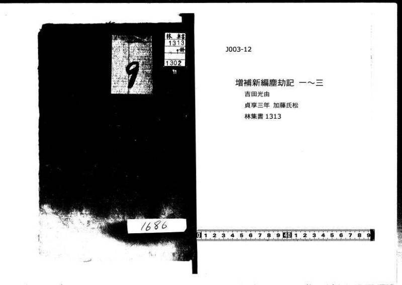 増補新編塵劫記1~3 貞享三 加藤氏松会 林集書1313 - ページ 1