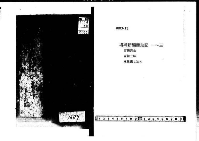 増補新編塵劫記1~3 元禄二 林集書1314 - ページ 1