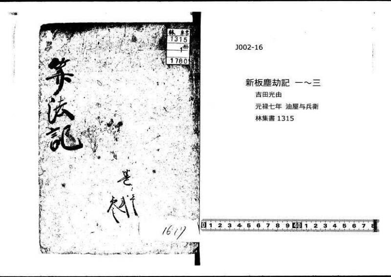 新板(新編)塵劫記 元禄七 林集書1315 - ページ 1