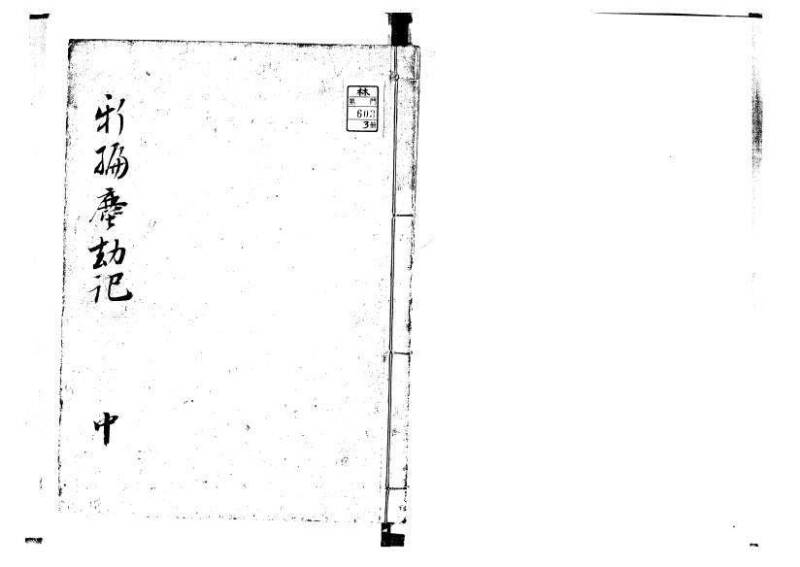 増補新編塵劫記1~3 林文庫0603 - ページ 32