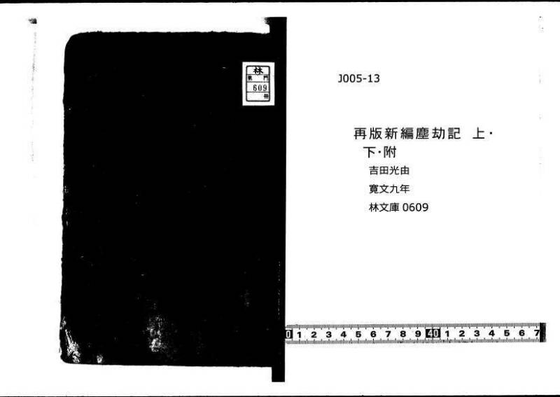 (再版)新編塵劫記 寬文九 林文庫0609 - ページ 1