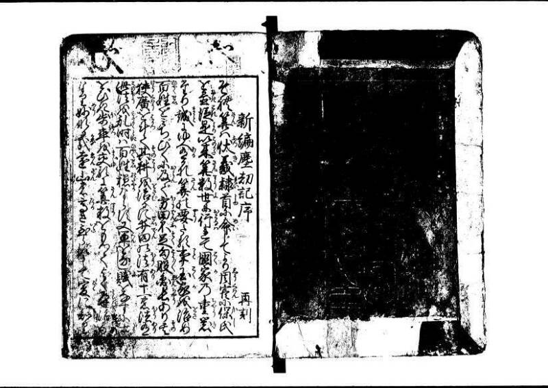 (再版)新編塵劫記 寬文九 林文庫0609 - ページ 3