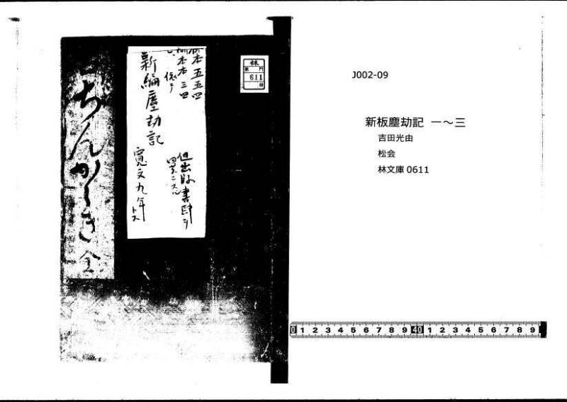 新編(新板)塵劫記 寬文九？林文庫0611 - ページ 1