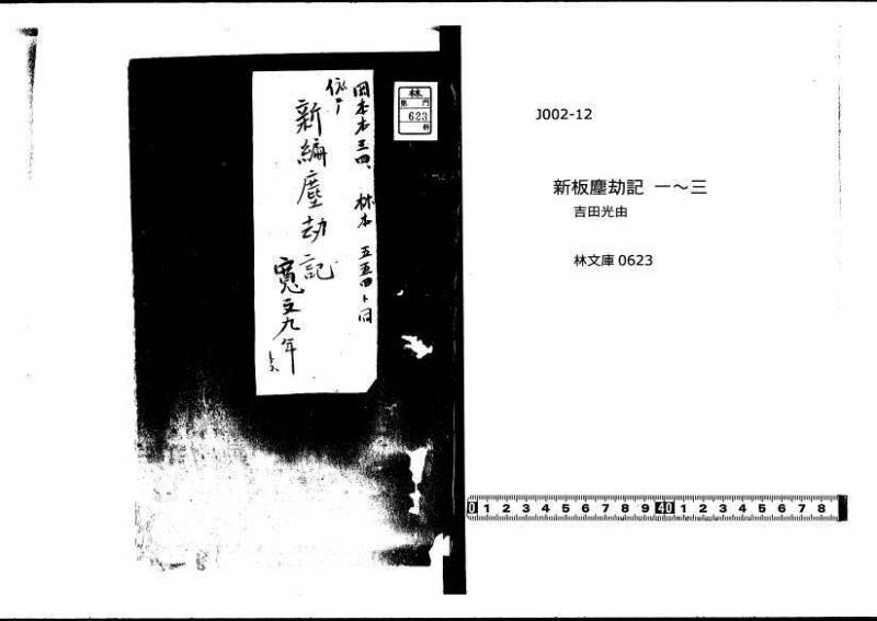 新編(新板)塵劫記 寬文九？林文庫0623 - ページ 1