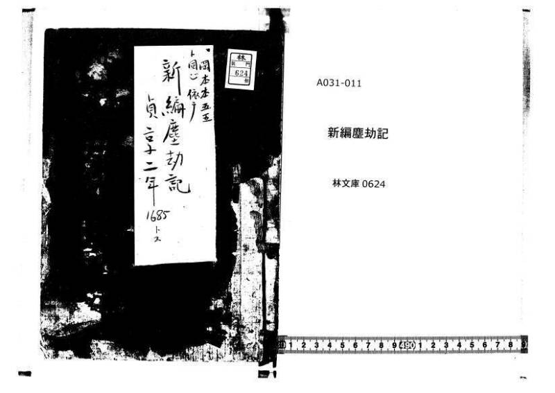 新編塵劫記 貞享二？林文庫0624 - ページ 1