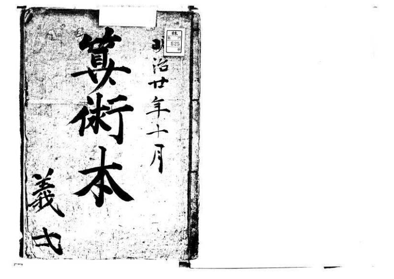 新編(新板)塵劫記 寬文九？林文庫0625 - ページ 2