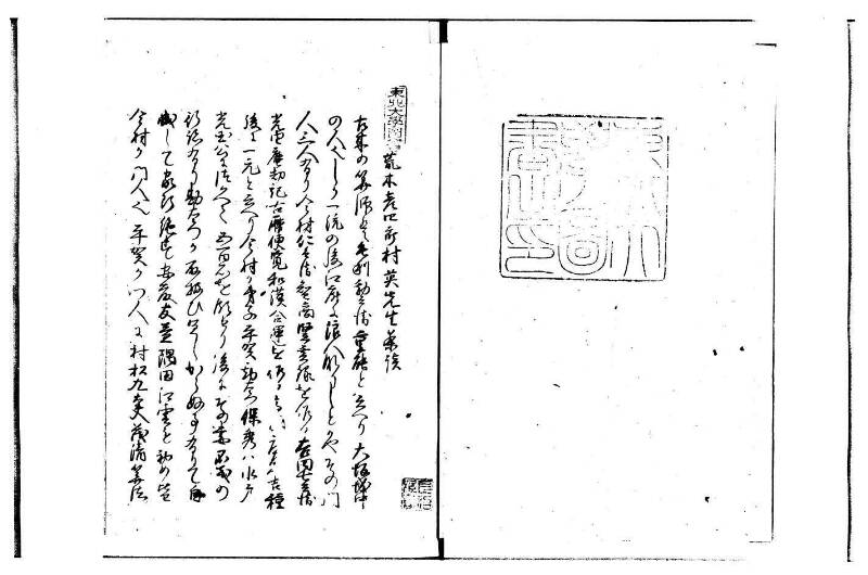 荒木先生茶談(写本) 林文庫2907 - ページ 2