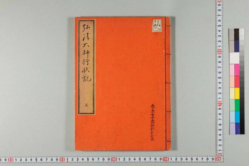 弘法大師行状記 - ページ 105