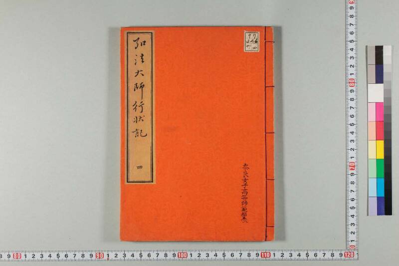 弘法大師行状記 - ページ 145