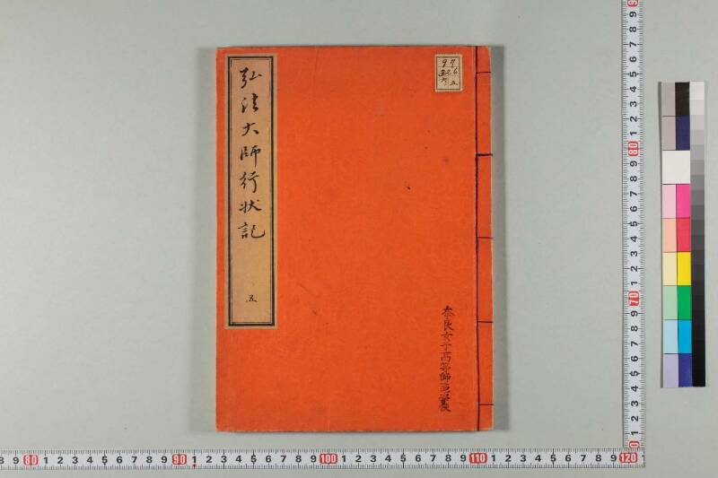 弘法大師行状記 - ページ 188
