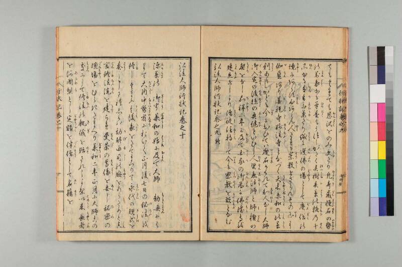 弘法大師行状記 - ページ 203