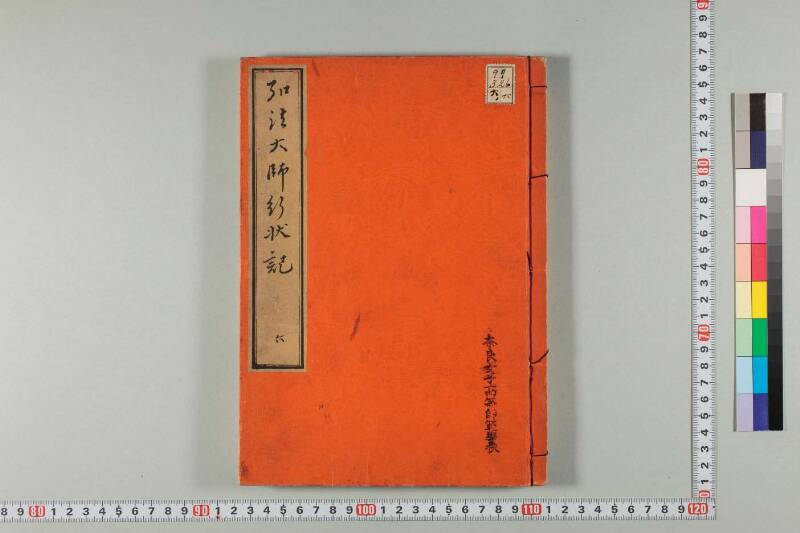 弘法大師行状記 - ページ 223