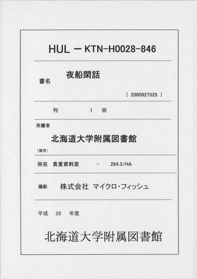 夜船閑話 - ページ 1