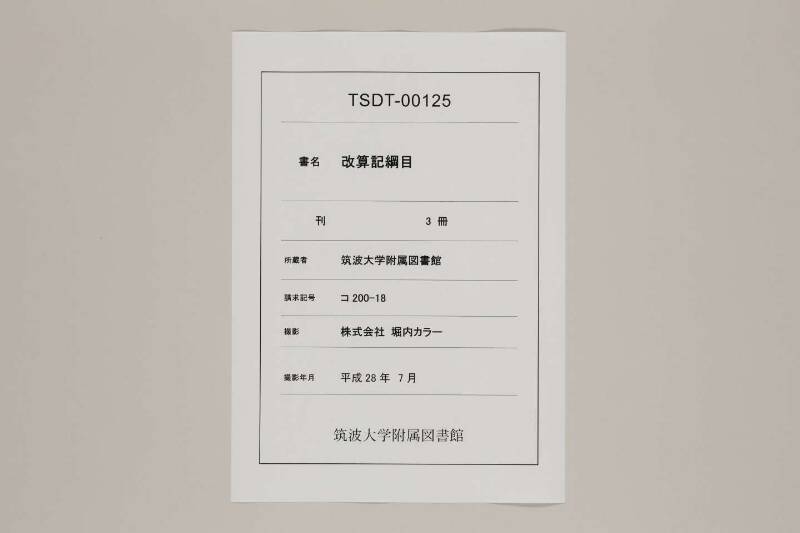 改算記綱目 貞享四 筑波大図コ200‐18 - ページ 1