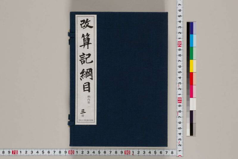 改算記綱目 貞享四 筑波大図コ200‐18 - ページ 2