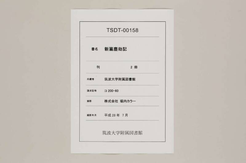 新篇塵劫記（寛永18年遺題本、色刷り、筑波大学100259755） - ページ 1