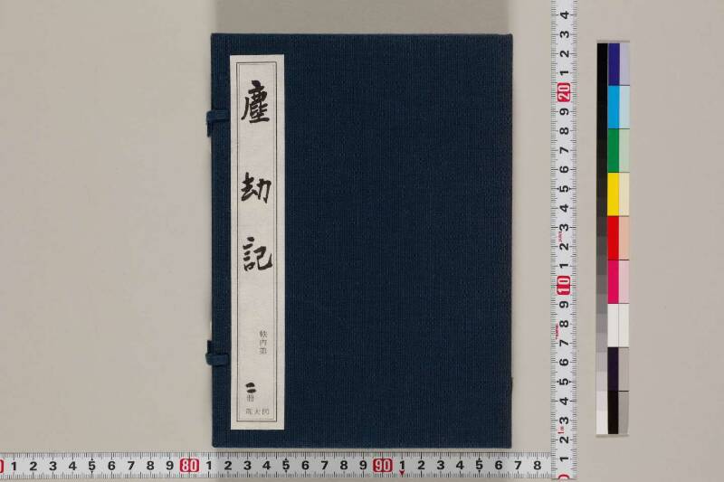 新篇塵劫記（寛永18年遺題本、色刷り、筑波大学100259755） - ページ 2