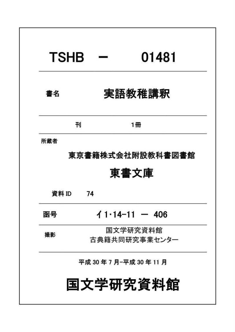 実語教稚講釈 - ページ 1