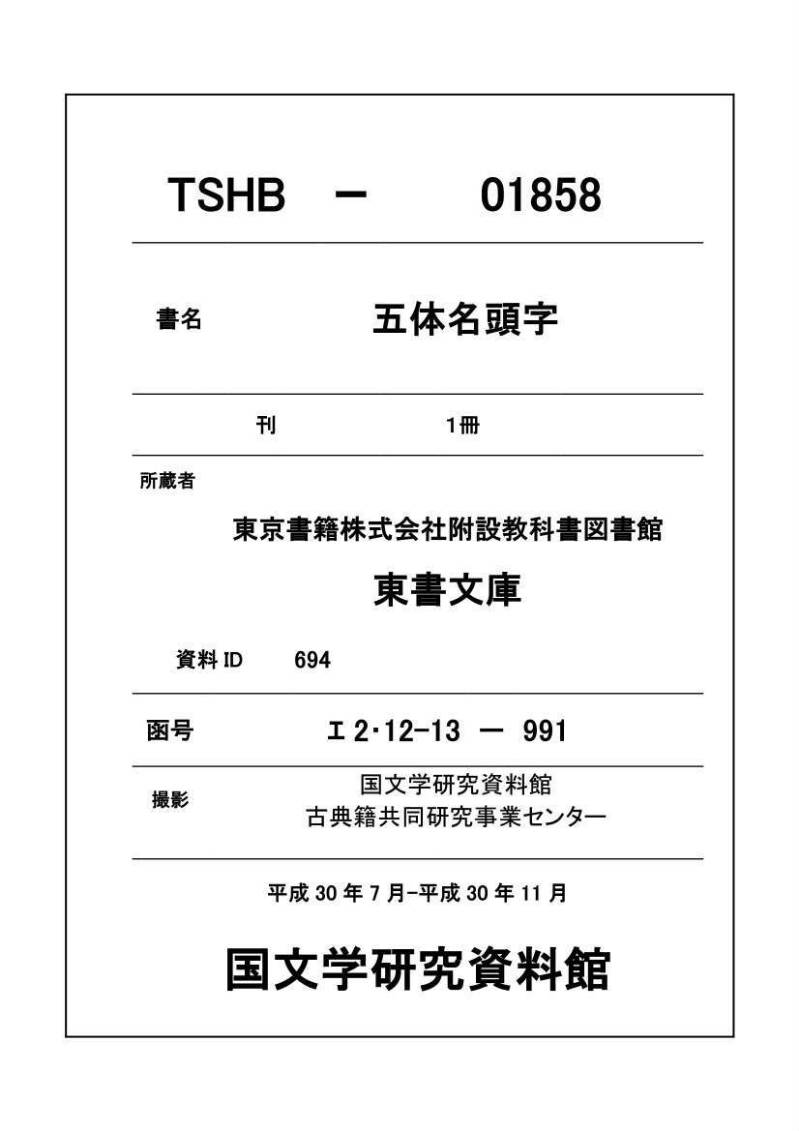 五体名頭字 - ページ 1
