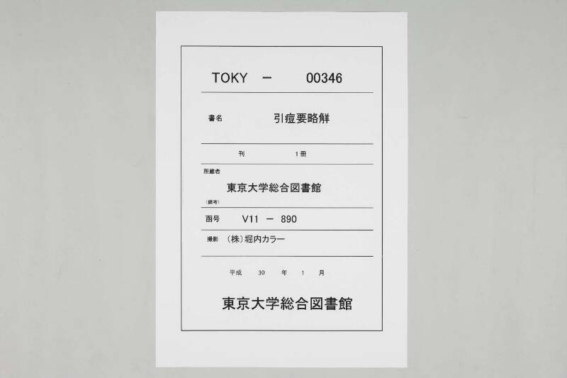 引痘要略觧 - ページ 1