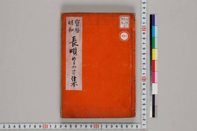 寶暦明和長唄めりやす集 - ページ 2