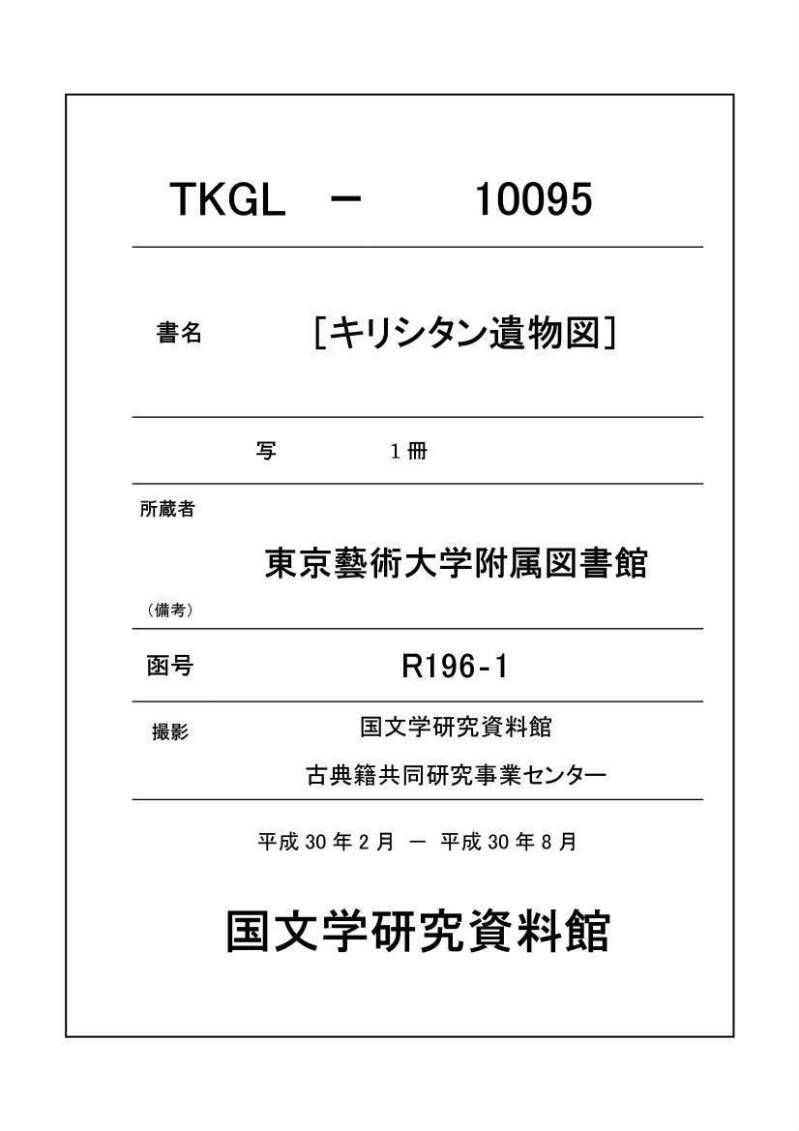 ［キリシタン遺物図］ - ページ 1