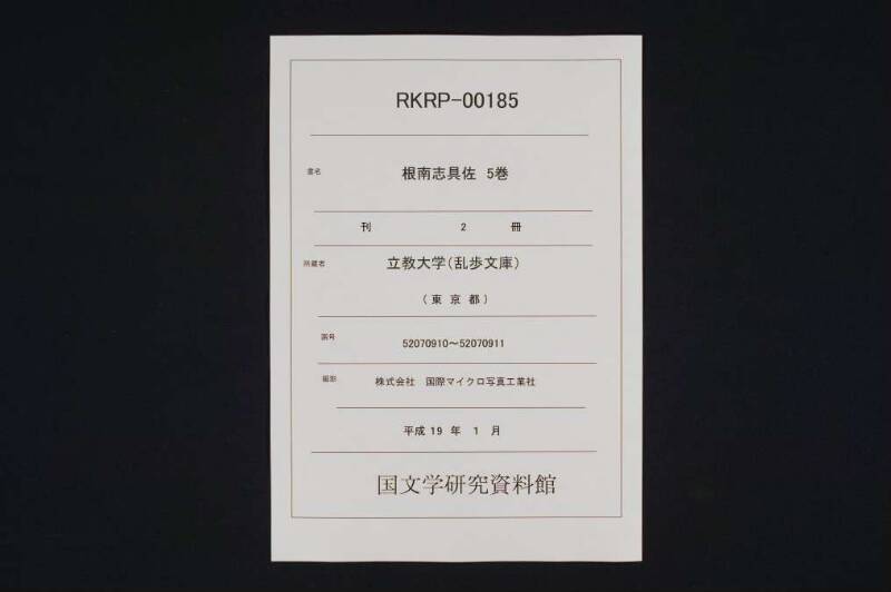 根南志具佐／５巻 - ページ 1