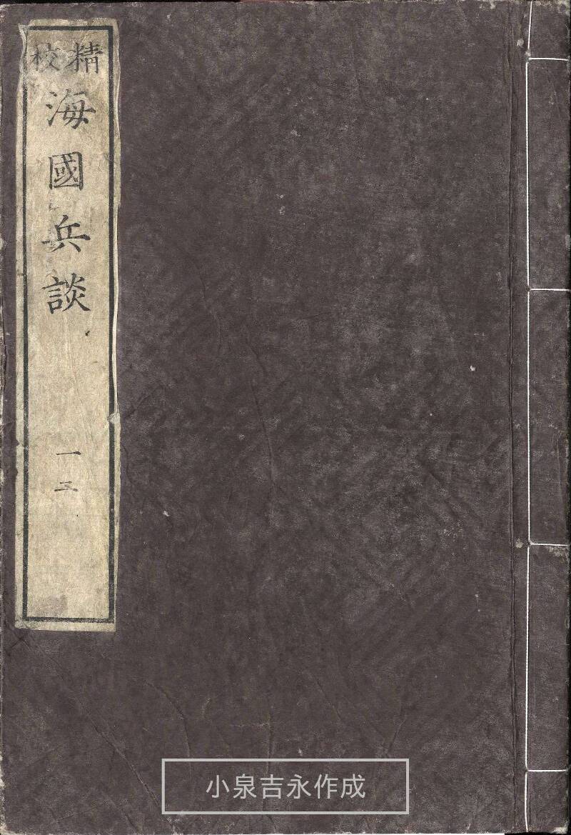 精校／海国兵談 - ページ 1