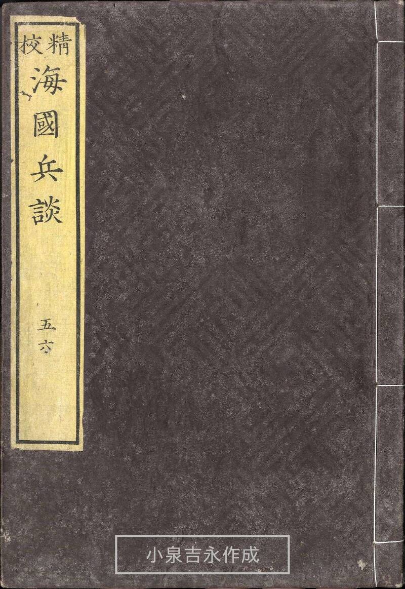 精校／海国兵談 - ページ 113