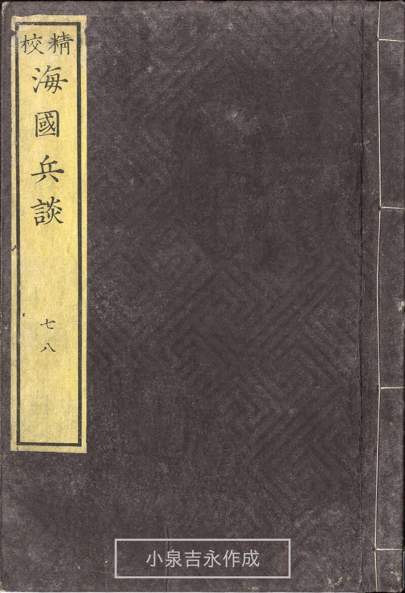 精校／海国兵談 - ページ 164