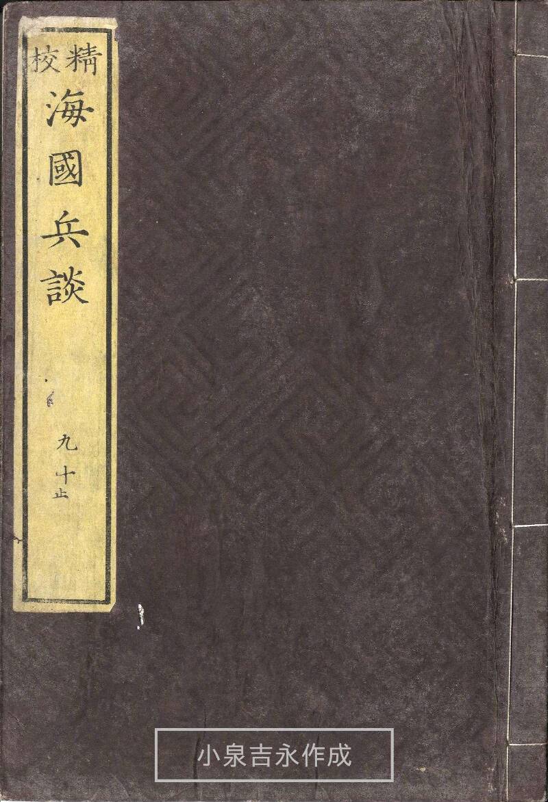 精校／海国兵談 - ページ 214
