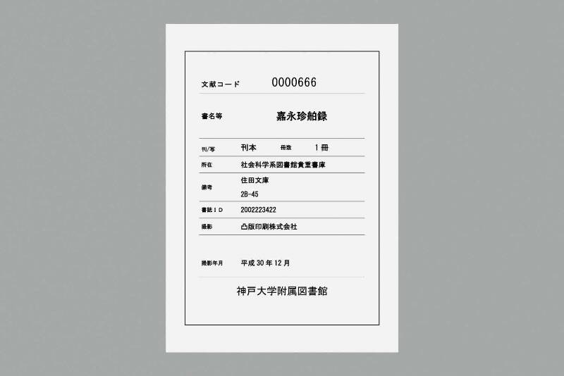嘉永珍舶録 - ページ 1