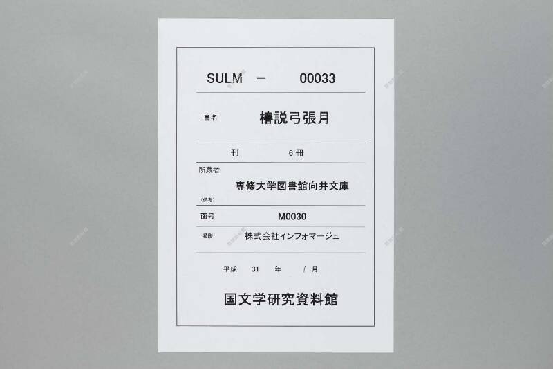 鎭西八郎爲朝外傳椿説弓張月 - ページ 1