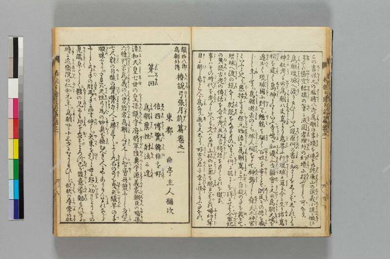 鎭西八郎爲朝外傳椿説弓張月（前編） - ページ 11