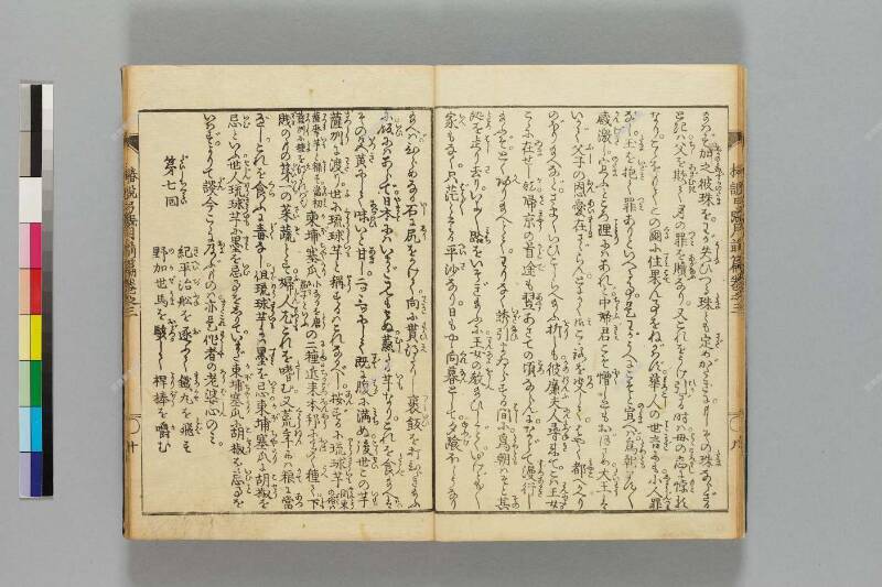 鎭西八郎爲朝外傳椿説弓張月（前編） - ページ 72