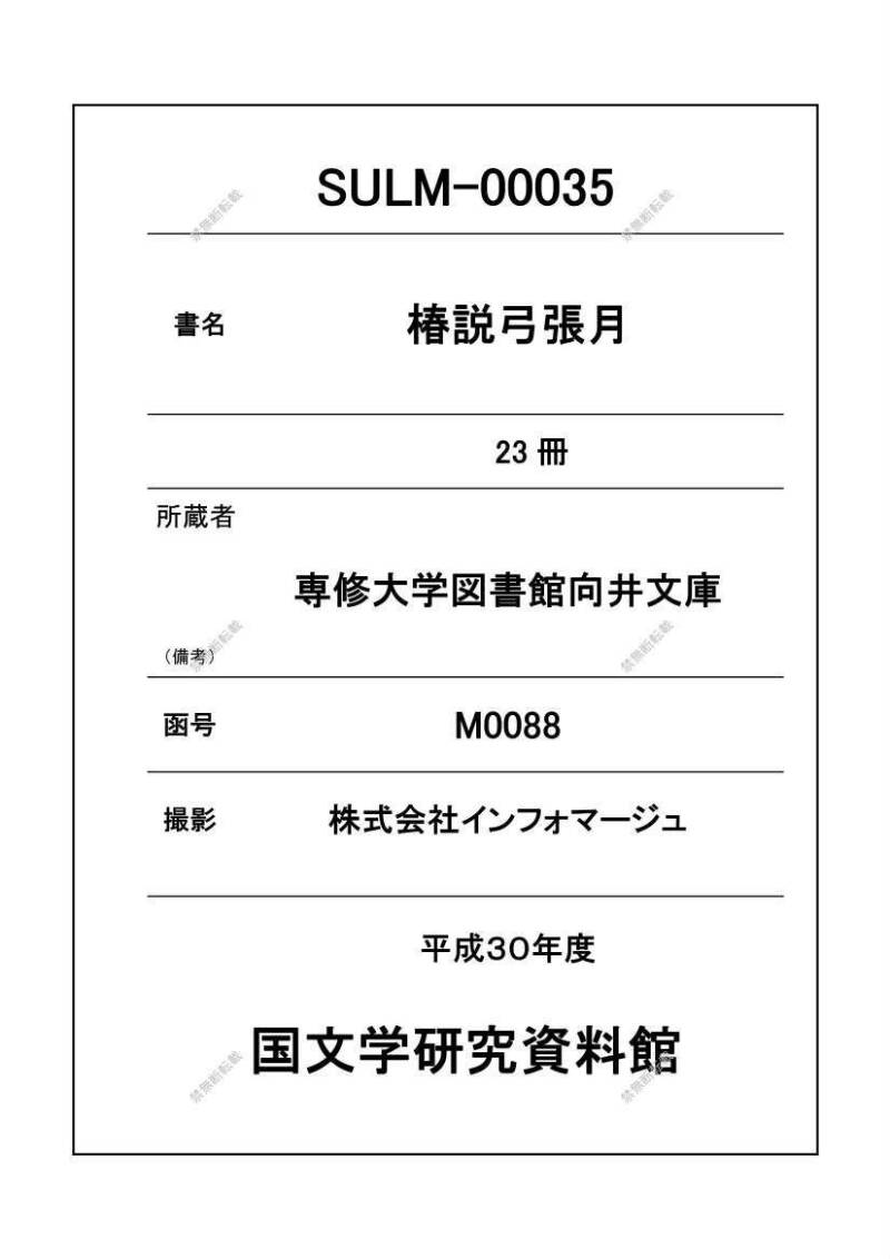 鎭西八郎爲朝外傳椿説弓張月（後編） - ページ 1