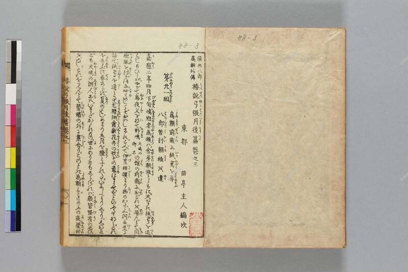 鎭西八郎爲朝外傳椿説弓張月（後編） - ページ 66