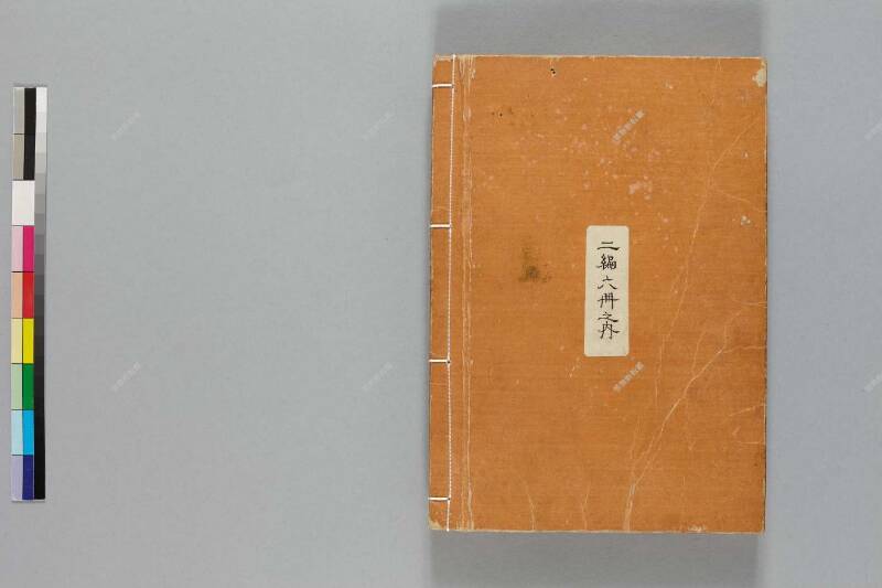 鎭西八郎爲朝外傳椿説弓張月（後編） - ページ 122