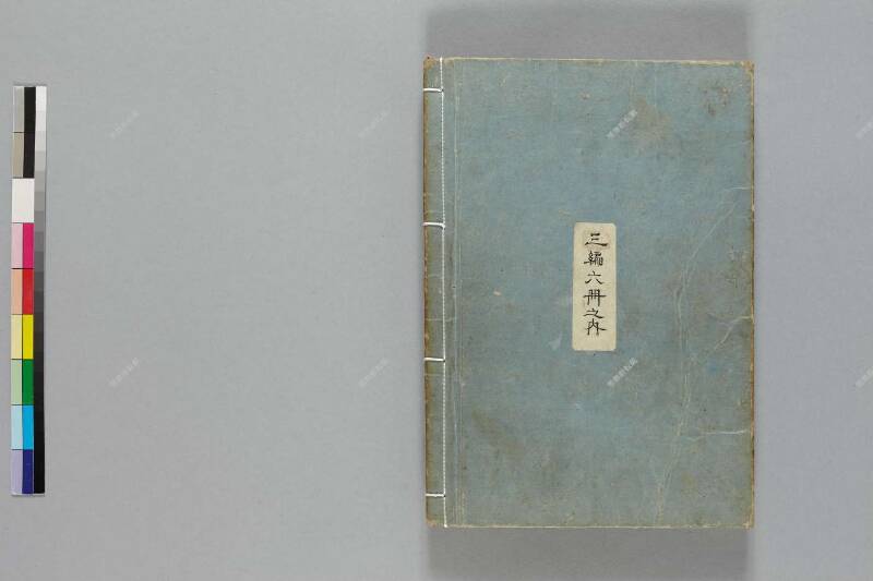 鎭西八郎爲朝外傳椿説弓張月（後編） - ページ 366
