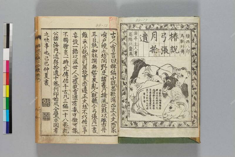 鎭西八郎爲朝外傳椿説弓張月（後編） - ページ 368