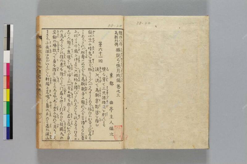鎭西八郎爲朝外傳椿説弓張月（後編） - ページ 563