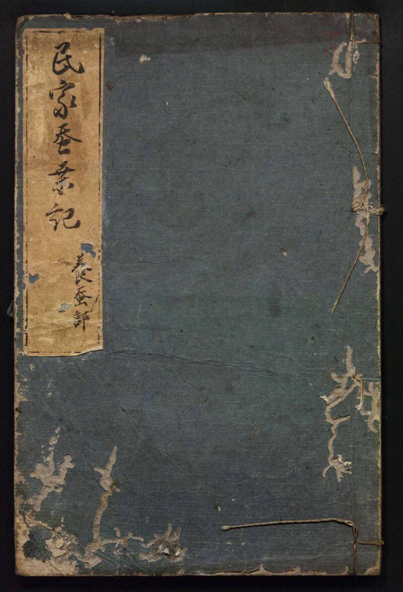 民家蚕桑記／巻二 - ページ 1