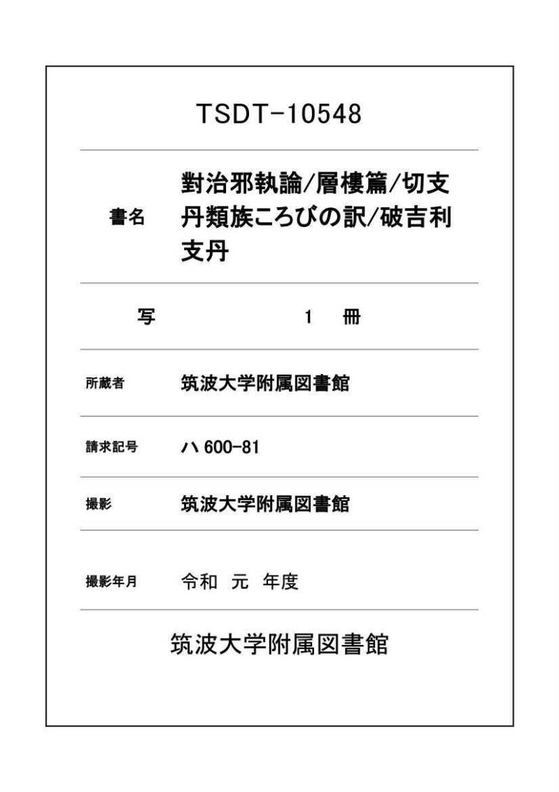 對治邪執論／層樓篇／切支丹類族ころびの訳／破吉利支丹 - ページ 1