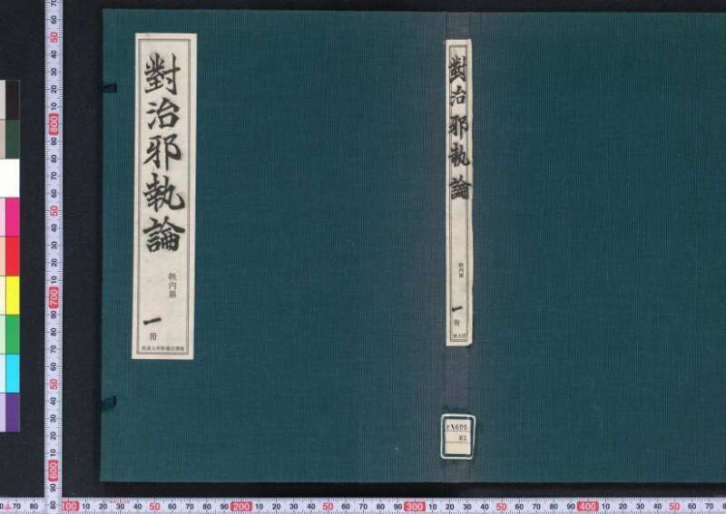 對治邪執論／層樓篇／切支丹類族ころびの訳／破吉利支丹 - ページ 2