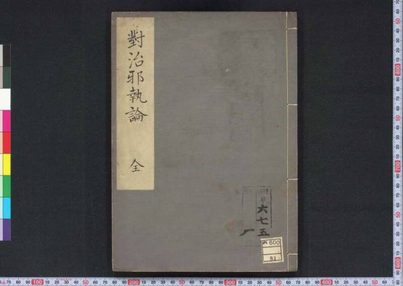 對治邪執論／層樓篇／切支丹類族ころびの訳／破吉利支丹 - ページ 3