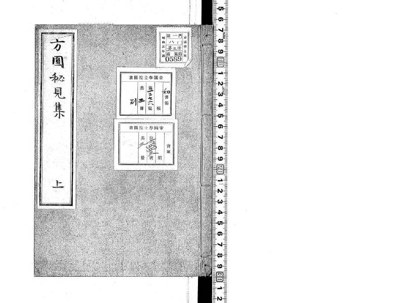 方圓秘見集 写本 大正五 日本学士院/和算/589 - ページ 1