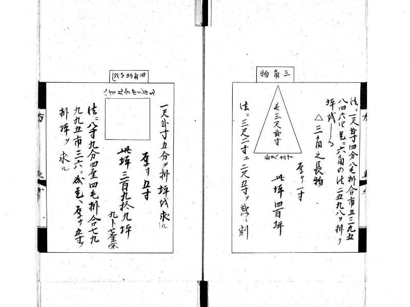 方圓秘見集 写本 大正五 日本学士院/和算/589 - ページ 12